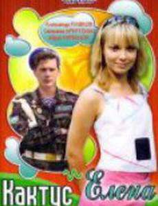 Кактус и Елена