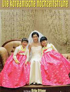 Сундук с принадлежностями для корейской свадьбы