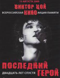 Последний герой: Двадцать лет спустя