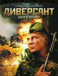 Постер из фильма "Диверсант 2: Конец войны (мини-сериал)" - 1