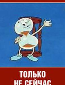 Только не сейчас