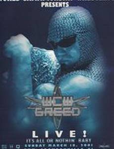 WCW Жадность