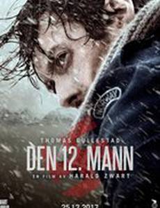 12-й человек