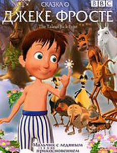 Сказка о Джеке Фросте