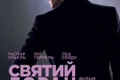 Святой Лоран. Страсти великого кутюрье