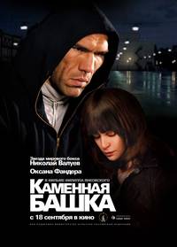 Постер Каменная башка