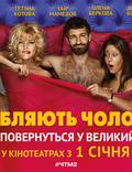 Постер из фильма "Что творят мужчины! 2" - 1
