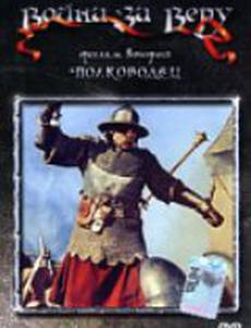 Война за веру: Полководец