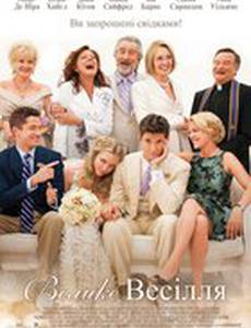 Большая свадьба