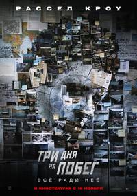 Постер Три дня на побег