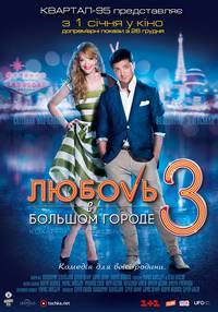 Постер Любовь в большом городе 3