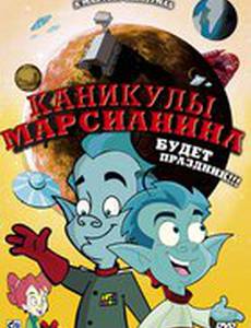 Каникулы марсианина