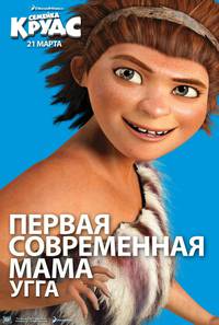 Постер Семейка Крудсов