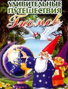 Удивительные путешествия Гномов