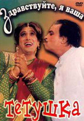 Здравствуйте, я ваша тетушка