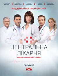 Постер Центральная больница