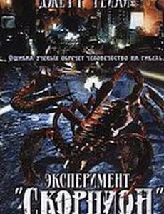 Операция «Скорпион»