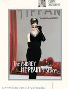 История Одри Хепберн
