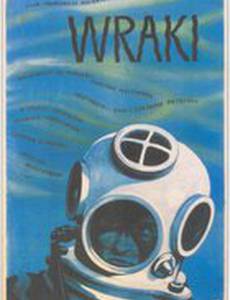 Затонувшие корабли