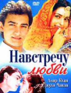 Навстречу любви