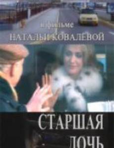 Старшая дочь