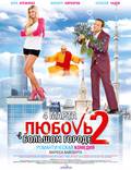 Постер из фильма "Любовь в большом городе 2" - 1