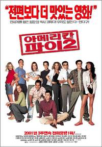 Постер Американский пирог 2