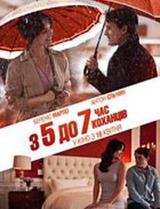 С 5 до 7. Время любовников