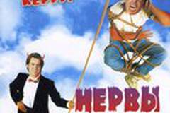 Нервы на пределе