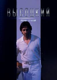 Постер Высоцкий. Спасибо, что живой