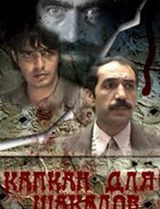 Капкан для шакалов