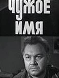 Чужое имя