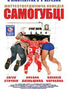 Самоубийцы