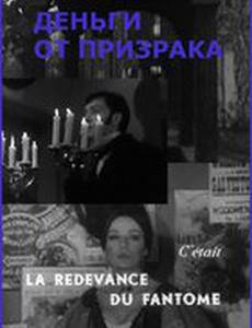 Деньги от призрака