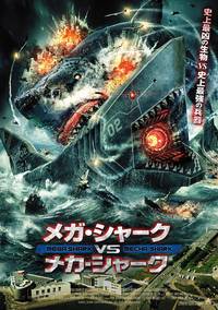 Постер Мега-акула против Меха-акулы