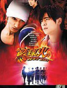 Огненный баскетбол