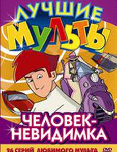 Человек-невидимка