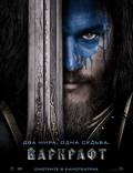 Постер из фильма "Варкрафт (Warcraft: Начало)" - 1