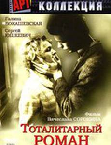 Тоталитарный роман