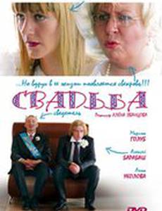 Свадьба