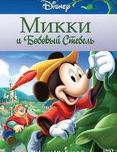 Микки и бобовый стебель