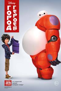 Постер Город героев (Супер шестерка)