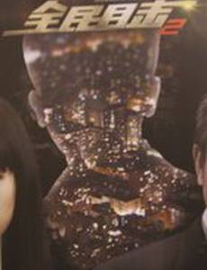 Безмолвный свидетель 2