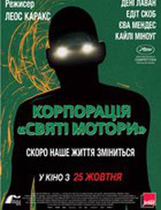 Корпорация «Святые моторы»