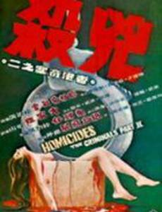 Убийства: Преступники 2