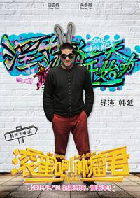 Постер Убирайся немедленно, господин Опухоль!