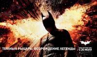 Постер Темный рыцарь: Возрождение легенды