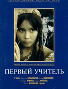 Первый учитель