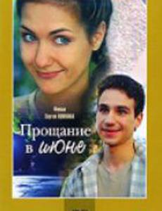 Прощание в июне