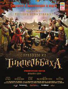 Сорванцы из Тимпельбаха